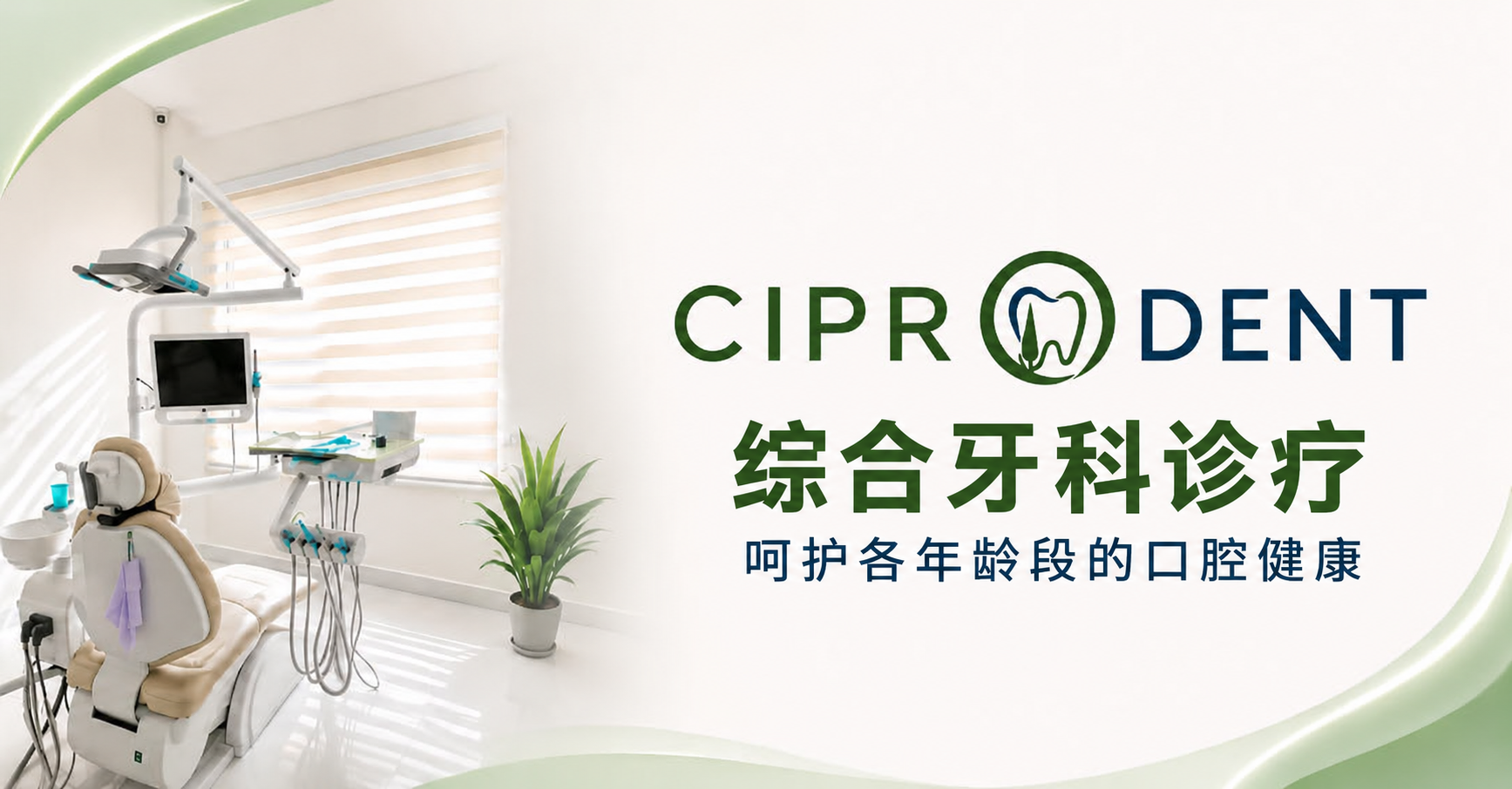 Ciprodent 宣传图：为各年龄段患者提供综合牙科诊疗